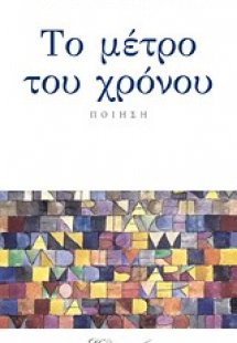 Το μέτρο του χρόνου