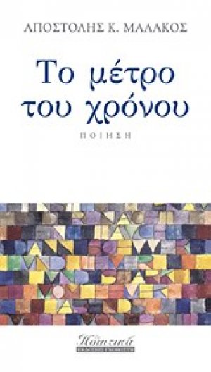Το μέτρο του χρόνου