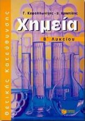 Χημεία Β΄ λυκείου