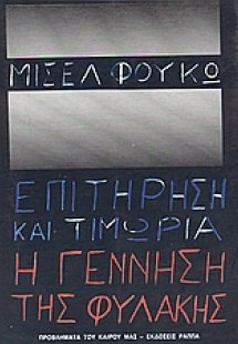 Επιτήρηση και τιμωρία