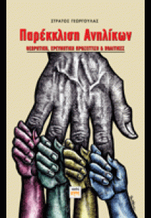 Παρέκκλιση Ανηλίκων