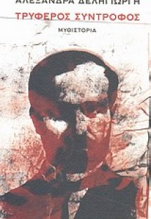 Τρυφερός σύντροφος