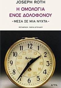 Η ομολογία ενός δολοφόνου - μέσα σε μια νύχτα