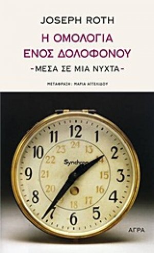 Η ομολογία ενός δολοφόνου - μέσα σε μια νύχτα