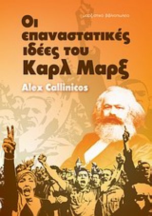 Οι επαναστατικές ιδέες του Καρλ Μαρξ