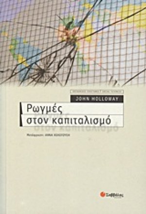 Ρωγμές στον καπιταλισμό