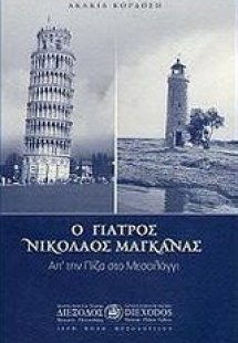 Ο γιατρός Νικόλαος Μαγκανάς