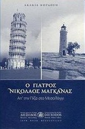 Ο γιατρός Νικόλαος Μαγκανάς