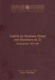 Συμβολή της οικογένειας Νοταρά στην Επανάσταση του '21