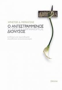 Ο αντεστραμμένος Διόνυσος
