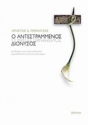 Ο αντεστραμμένος Διόνυσος