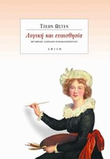 Λογική και ευαισθησία