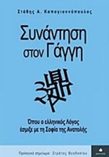 Συνάντηση στον Γάγγη
