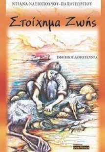 Στοίχημα ζωής