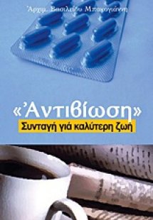Αντιβίωση