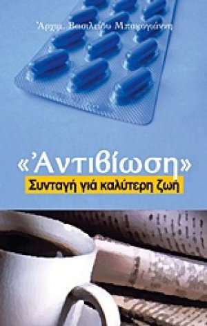 Αντιβίωση