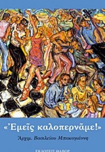 Εμείς καλοπερνάμε
