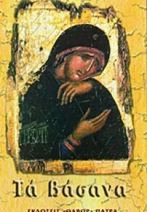 Τα βάσανα