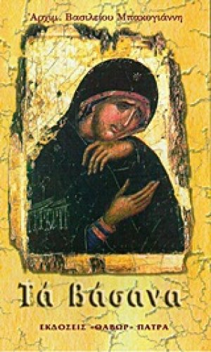 Τα βάσανα
