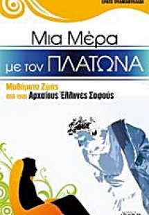 Μια μέρα με τον Πλάτωνα
