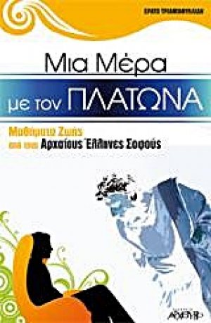 Μια μέρα με τον Πλάτωνα