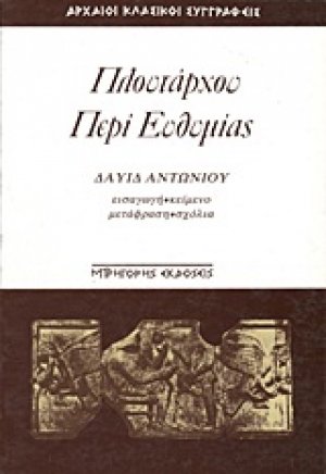 Περί ευθυμίας