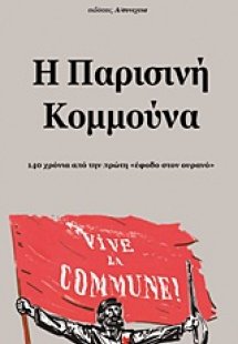 Η Παρισινή Κομμούνα