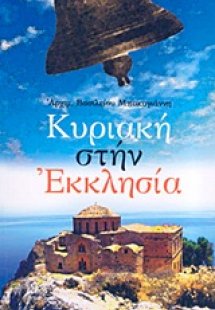 Κυριακή στην εκκλησία