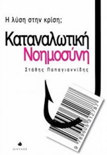Καταναλωτική νοημοσύνη