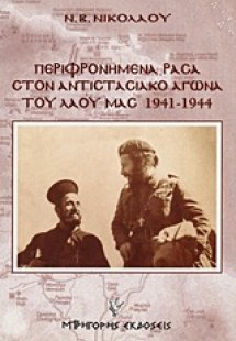 Περιφρονημένα ράσα στον αντιστασιακό αγώνα του λαού μας...