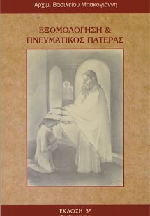Εξομολόγηση και πνευματικός πατέρας