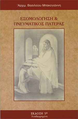 Εξομολόγηση και πνευματικός πατέρας