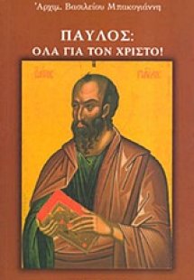 Παύλος: Όλα για το Χριστό