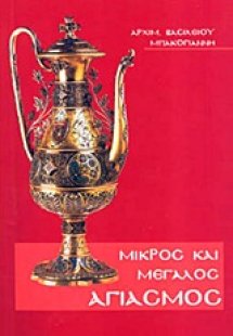 Μικρός και Μεγάλος Αγιασμός
