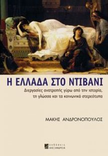 Η Ελλάδα στο ντιβάνι