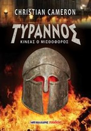Τύραννος: Κινέας ο μισθοφόρος
