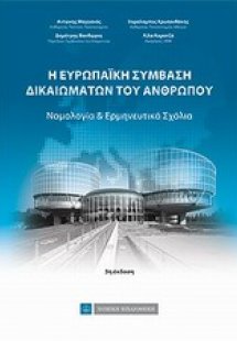 Η Ευρωπαϊκή Σύμβαση Δικαιωμάτων του Ανθρώπου