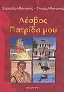 Λέσβος πατρίδα μου