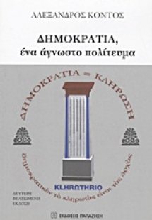 Δημοκρατία, ένα άγνωστο πολίτευμα