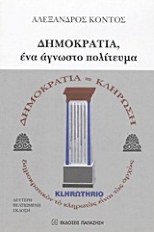 Δημοκρατία, ένα άγνωστο πολίτευμα