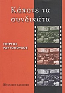 Κάποτε τα συνδικάτα