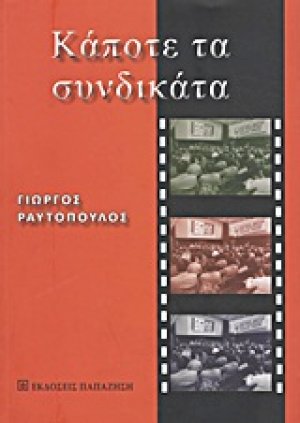 Κάποτε τα συνδικάτα