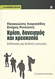 Κρίση, δανεισμός και χρεοκοπία