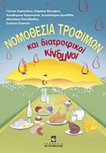 Νομοθεσία τροφίμων και διατροφικοί κίνδυνοι