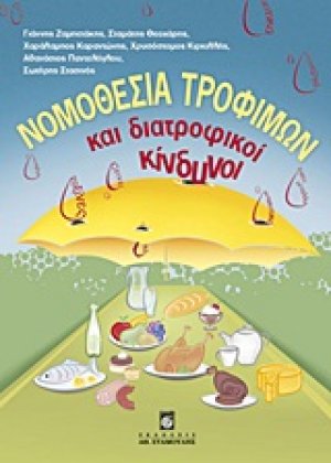 Νομοθεσία τροφίμων και διατροφικοί κίνδυνοι