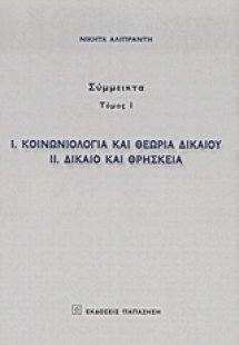 Κοινωνιολογία και θεωρία δικαίου. Δίκαιο και θρησκεία