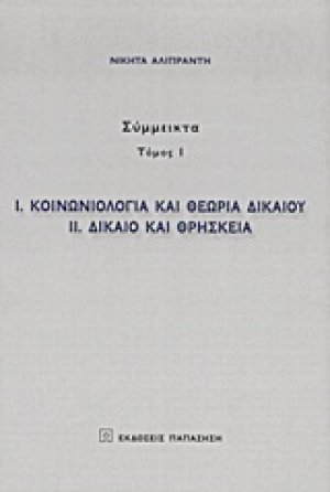 Κοινωνιολογία και θεωρία δικαίου. Δίκαιο και θρησκεία