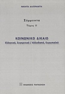 Κοινωνικό δίκαιο