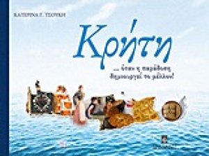 Κρήτη