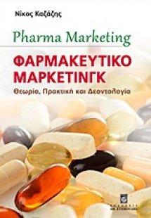 Φαρμακευτικό μάρκετινγκ